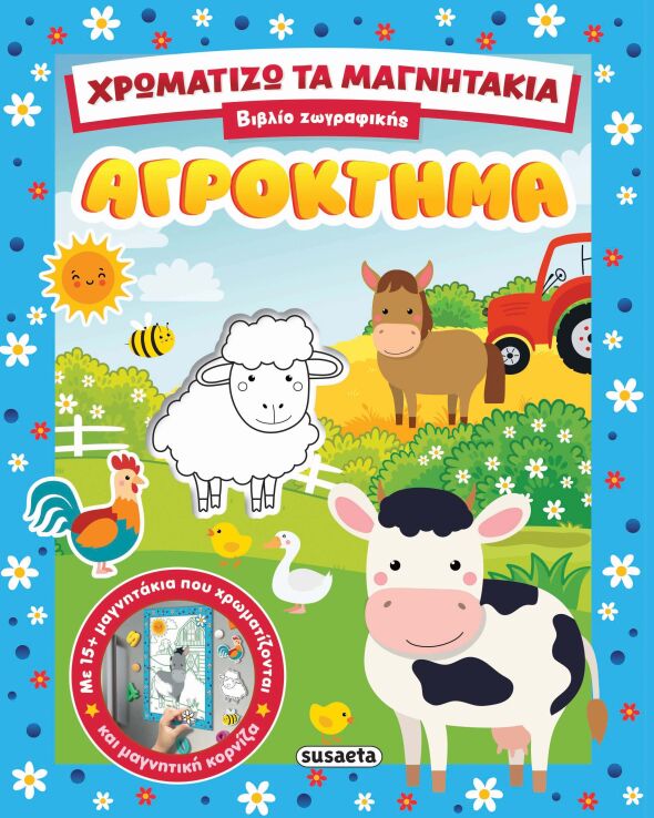 Χρωματίζω Τα Μαγνητάκια 1-Αγρόκτημα (2853) (0)