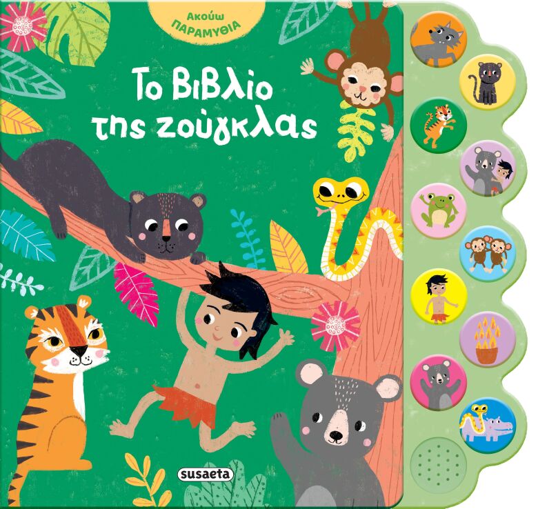 Το Βιβλίο Της Ζούγκλας-Ακούω Παραμύθια 6 (2870) (0)