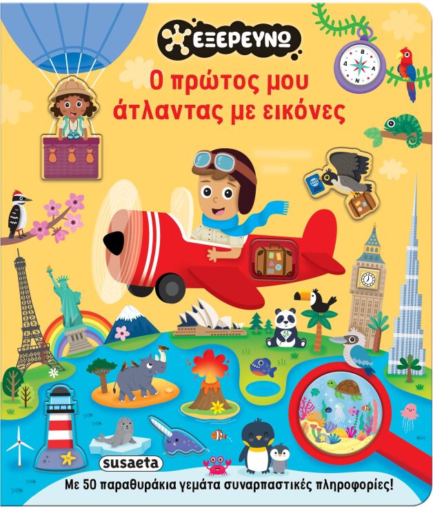 Εξερευνώ 1-Ο Πρώτος Μου Άτλαντας Με Εικόνες (2876) (0)