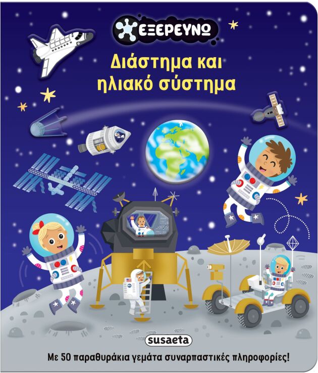 Εξερευνώ 2-Διάστημα Και Ηλιακό Σύστημα (2877) (0)