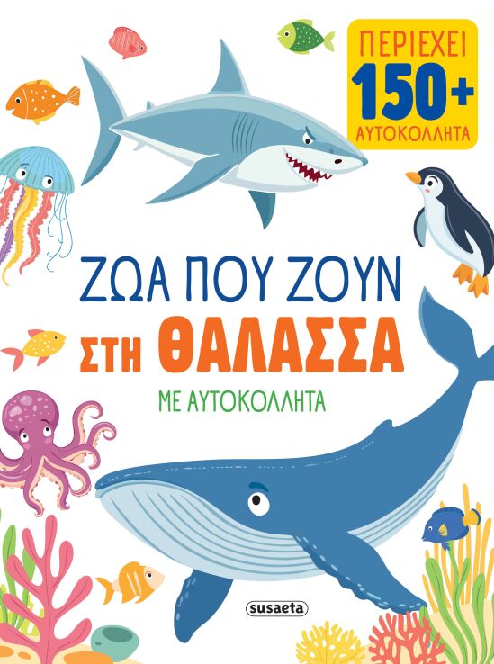 Ζώα Με Αυτοκόλλητα 1-Ζώα Που Ζουν Στη Θάλασσα (2931) (0)