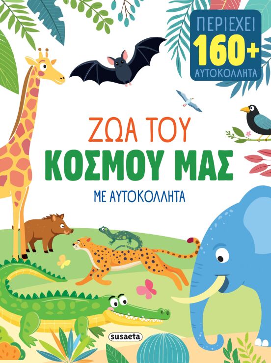 Ζώα Με Αυτοκόλλητα 2-Ζώα Του Κόσμου Μας (2932) (0)