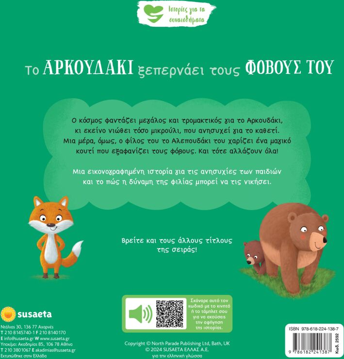 Ιστορίες Για Τα Συναισθήματα 6-Το Αρκουδάκι Ξεπερνάει Τους Φόβους Του (2592) (1)