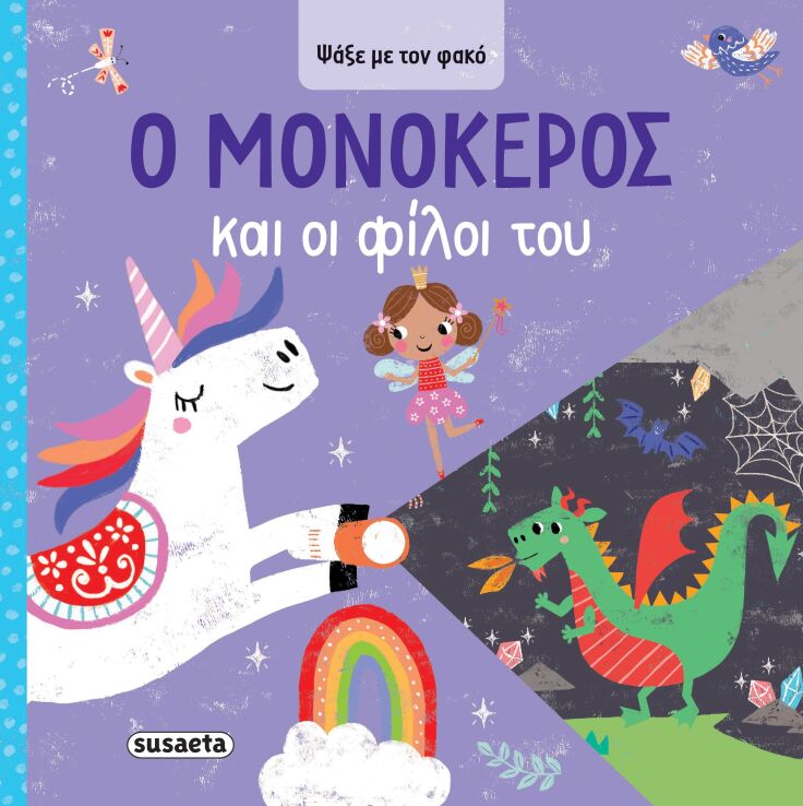 Ψάξε Με Τον Φακό 1-Ο Μονόκερος Και Οι Φίλοι Του  (2620) (0)