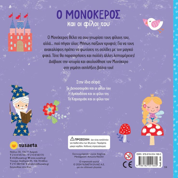 Ψάξε Με Τον Φακό 1-Ο Μονόκερος Και Οι Φίλοι Του  (2620) (1)