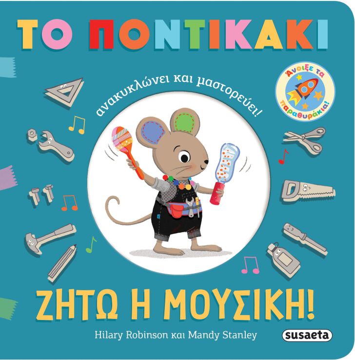 Το Ποντικάκι Ανακυκλώνει & Μαστορεύει 2-Ζήτω Η Μουσική! (2651) (0)