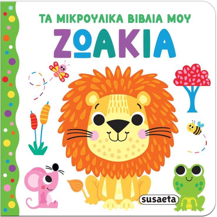 Τα Μικρούλικα Βιβλία Μου 1-Ζωάκια (2654) (0)