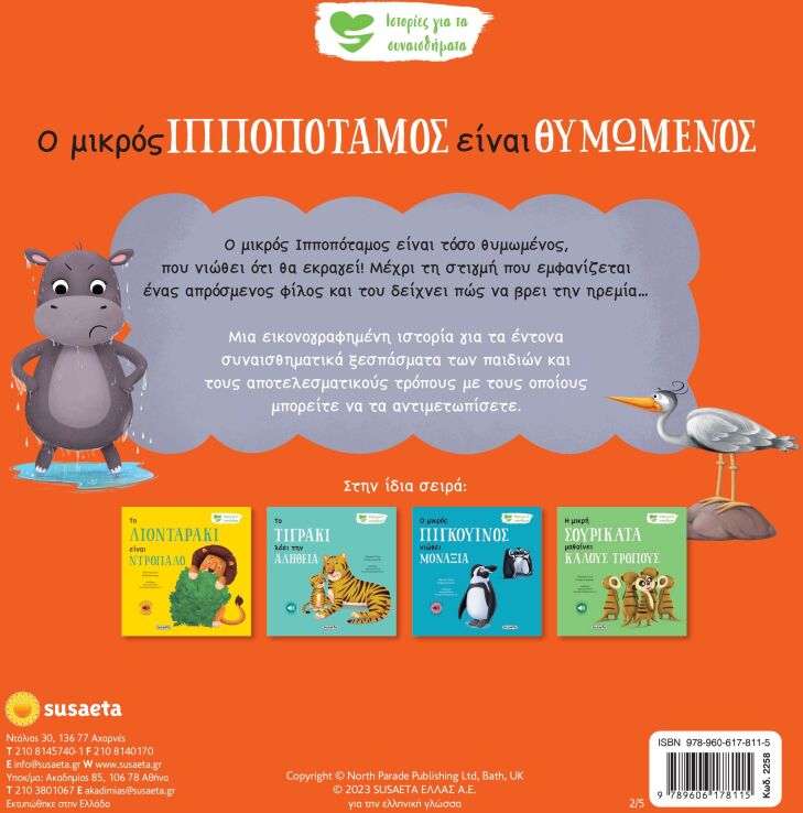 Ιστορίες Για Τα Συναισθήματα 2-Ο Μικρός Ιπποπόταμος Είναι Θυμωμένος (2258) (1)