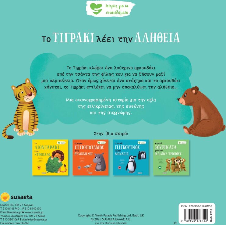 Ιστορίες Για Τα Συναισθήματα 3-Το Τιγράκι Λέει Την Αλήθεια (2259) (1)