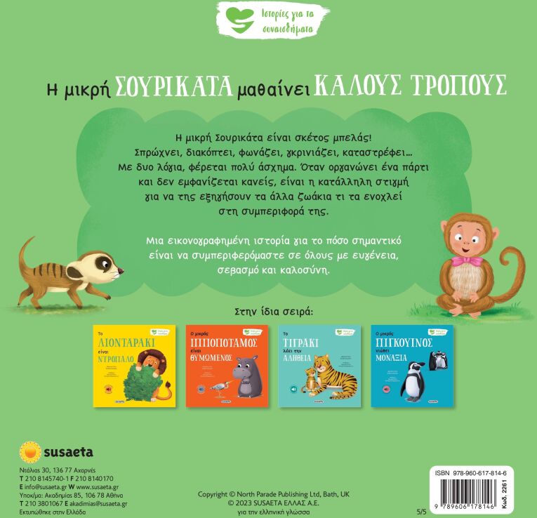 Ιστορίες Για Τα Συναισθήματα 5-Η Μικρή Σουρικάτα Μαθαίνει Καλούς Τρόπους (2261) (1)