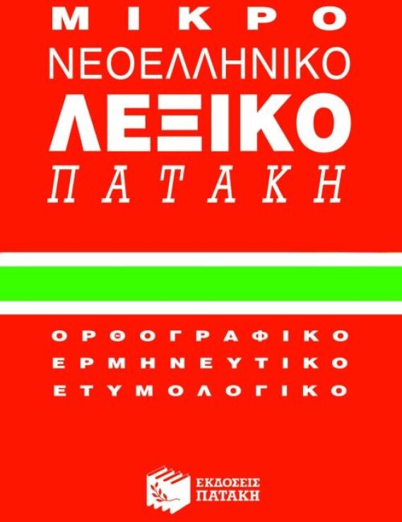 Μικρό Νεοελληνικό Λεξικό Πατάκη (01018) (0)