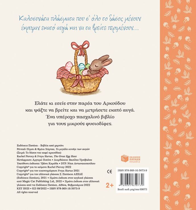 Το Μεγάλο Κυνήγι Των Αυγών (09073) (1)