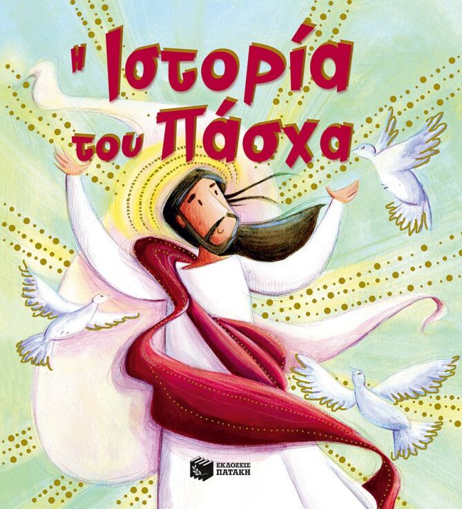 Η Ιστορία Του Πάσχα (09964) (0)