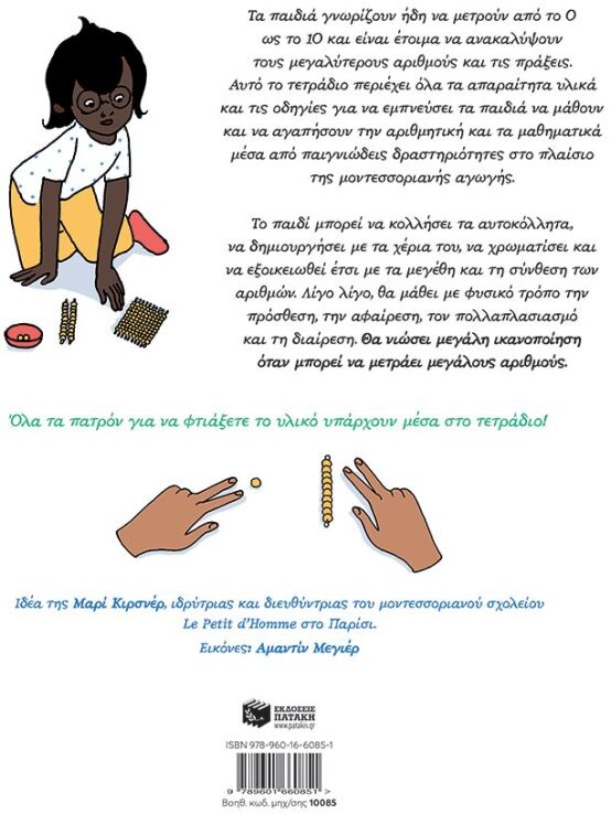 Το Δικό Μου Τετράδιο Μοντεσσόρι-Μαθηματικές Πράξεις (10085) (1)