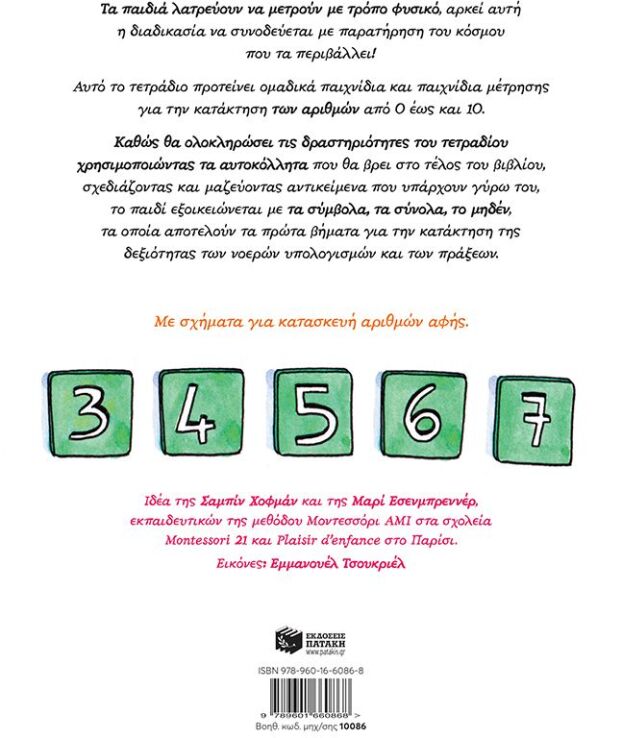 Το Δικό Μου Τετράδιο Μοντεσσόρι-Ανακαλύπτω Τους Αριθμούς (10086) (1)