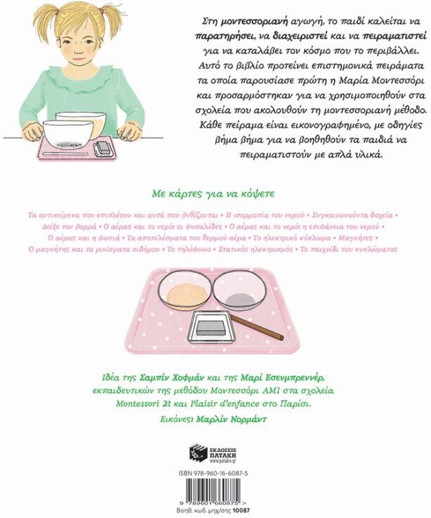 Το Δικό Μου Τετράδιο Μοντεσσόρι-Πειράματα (10087) (1)