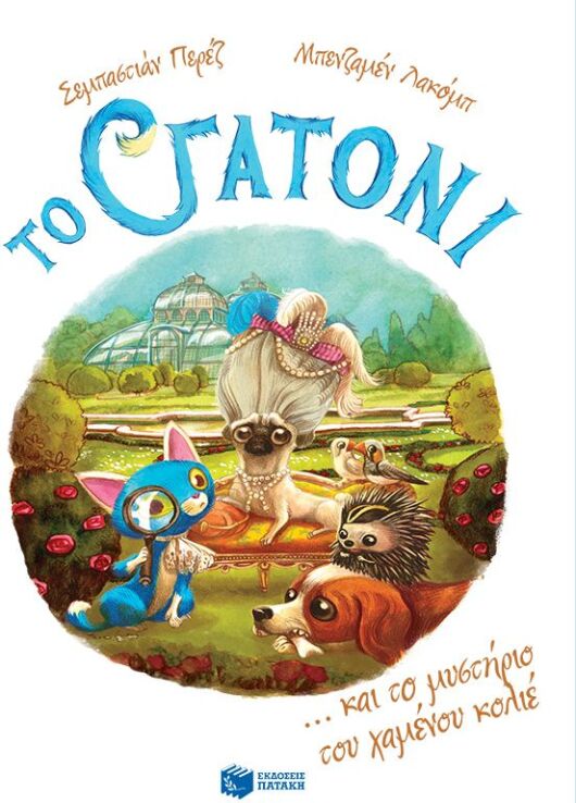 Το Γατόνι Και Το Μυστήριο Του Χαμένου Κολιέ (11052) (0)