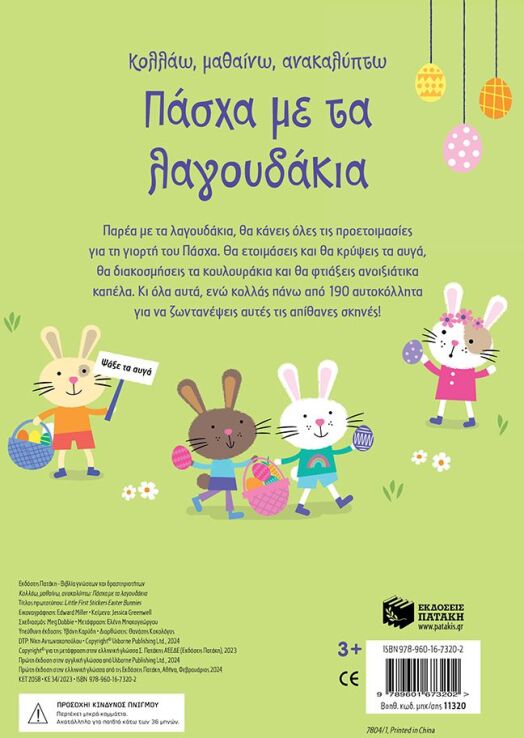 Πάσχα Με Τα Λαγουδάκια (11320) (1)