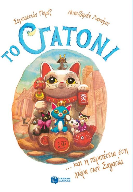 Το Γατόνι Και Η Περιπέτεια Στη Χώρα Των Σαγατάι (11396) (0)