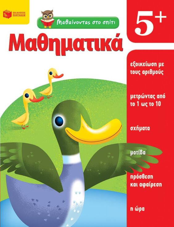 Μαθαίνοντας Στο Σπίτι-Μαθηματικά 5+ (11445) (0)