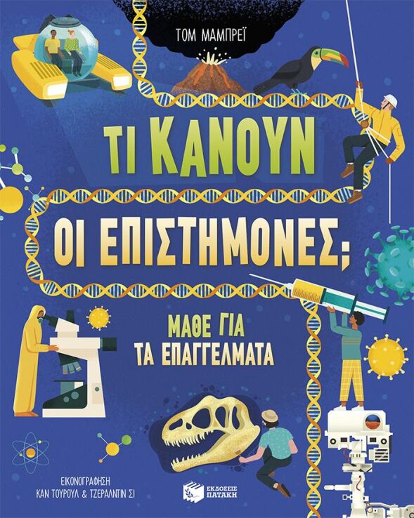 Τι Κάνουν Οι Επιστήμονες; (13913) (0)