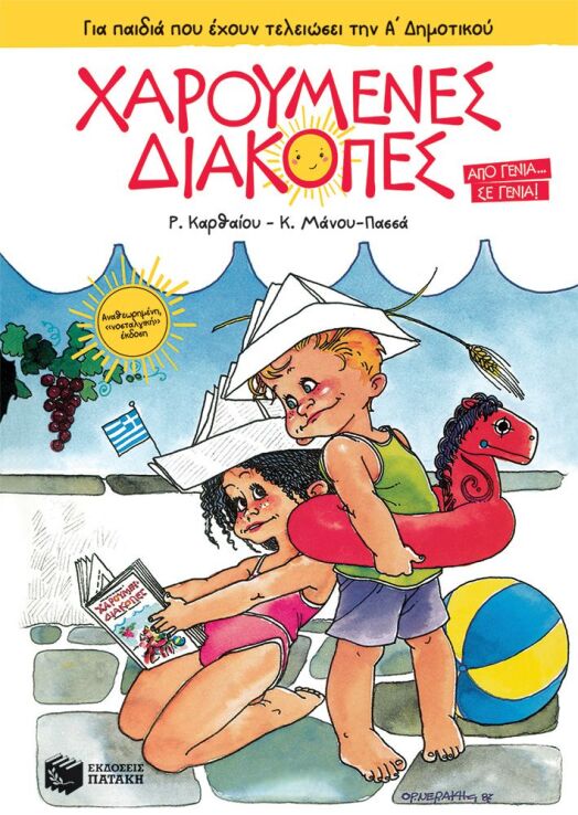 Χαρούμενες Διακοπές Α' Δημοτικού (14011) (0)