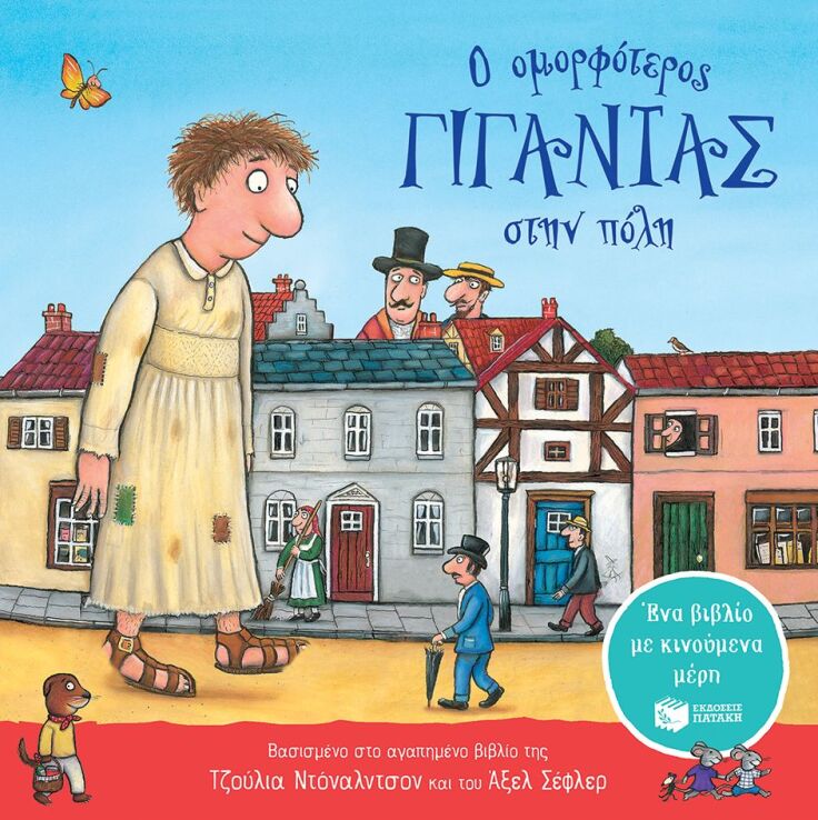 Ο Ομορφότερος Γίγαντας Στην Πόλη (Με Κινούμενα Μέρη) (14480) (0)