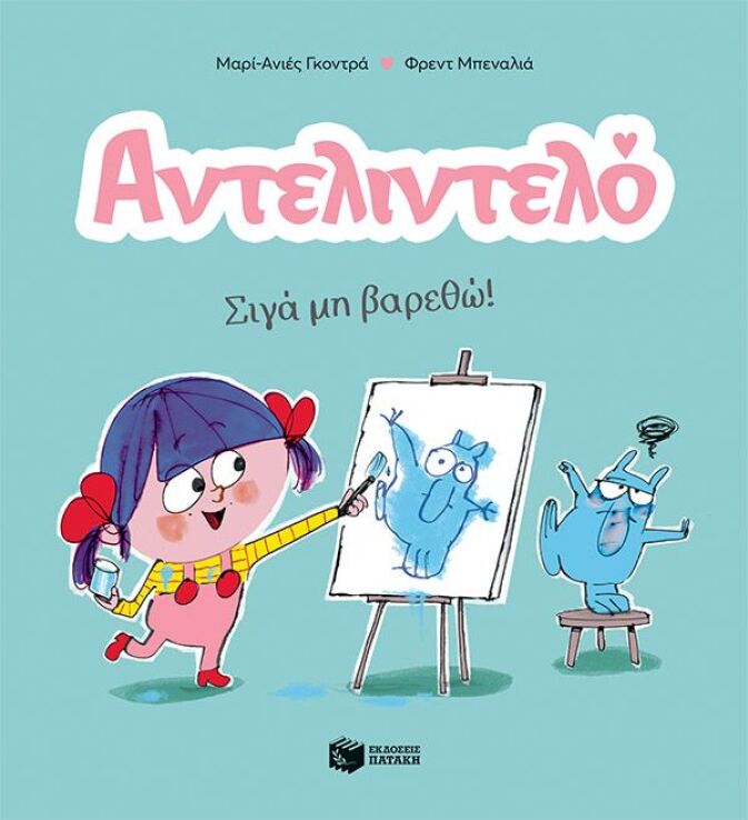 Αντελιντέλο-Σιγά Μη Βαρεθώ (14593) (0)