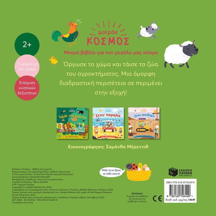 Μικρός Κόσμος: Στο Αγρόκτημα-Σύρε, Τράβα Και Εξερεύνησε (14649) (2)