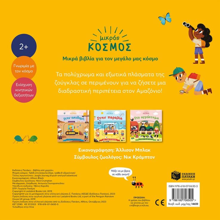 Μικρός Κόσμος: Ταξίδι Στη Ζούγκλα-Σύρε, Τράβα Και Εξερεύνησε (14650) (2)