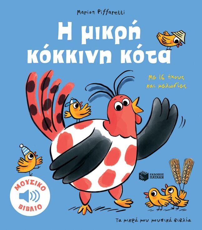 Τα Μικρά Μου Μουσικά Βιβλία-Η Μικρή Κόκκινη Κότα (14654) (0)