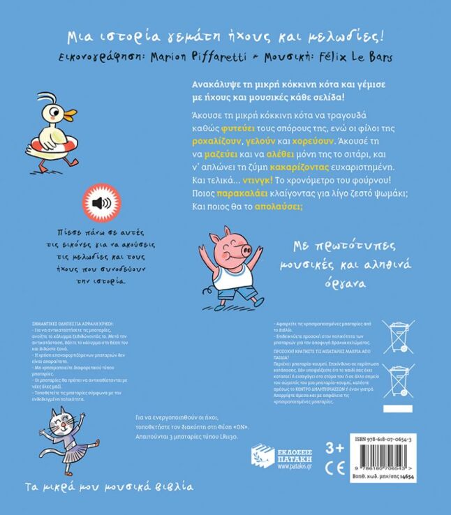 Τα Μικρά Μου Μουσικά Βιβλία-Η Μικρή Κόκκινη Κότα (14654) (1)