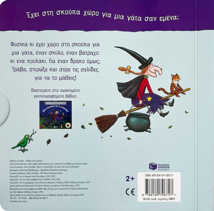 Μια Σκούπα, Μα Τι Σκούπα! -Ένα Βιβλίο Με Κινούμενα Μέρη (14672) (2)