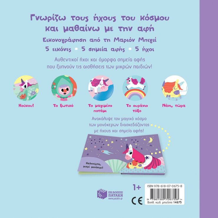 Ο Μαγικός Μου Μονόκερος-Γνωρίζω Τους Ήχους Του Κόσμου (14675) (1)