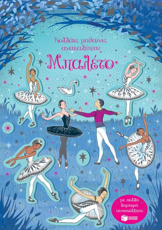 Κολλάω, Μαθαίνω, Ανακαλύπτω-Μπαλέτο (14691) (0)