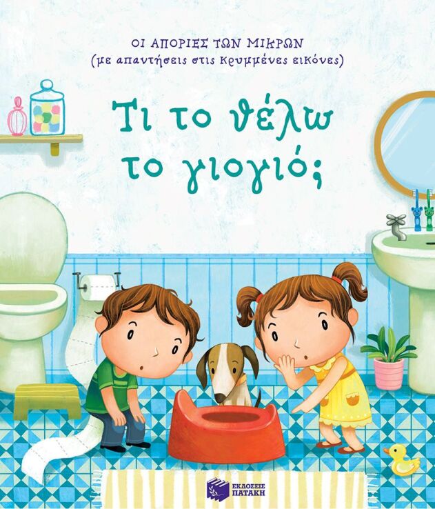 Τι Το Θέλω Το Γιογιό; -Οι Απορίες Των Μικρών (14693) (0)