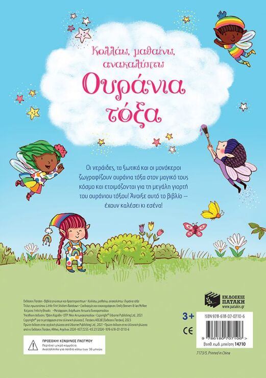 Κολλάω, Μαθαίνω, Ανακαλύπτω-Ουράνια Τόξα (14710) (1)