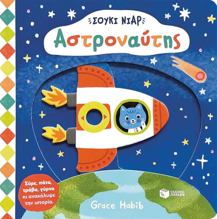 Σούκι Νιαρ-Αστροναύτης (14735) (0)