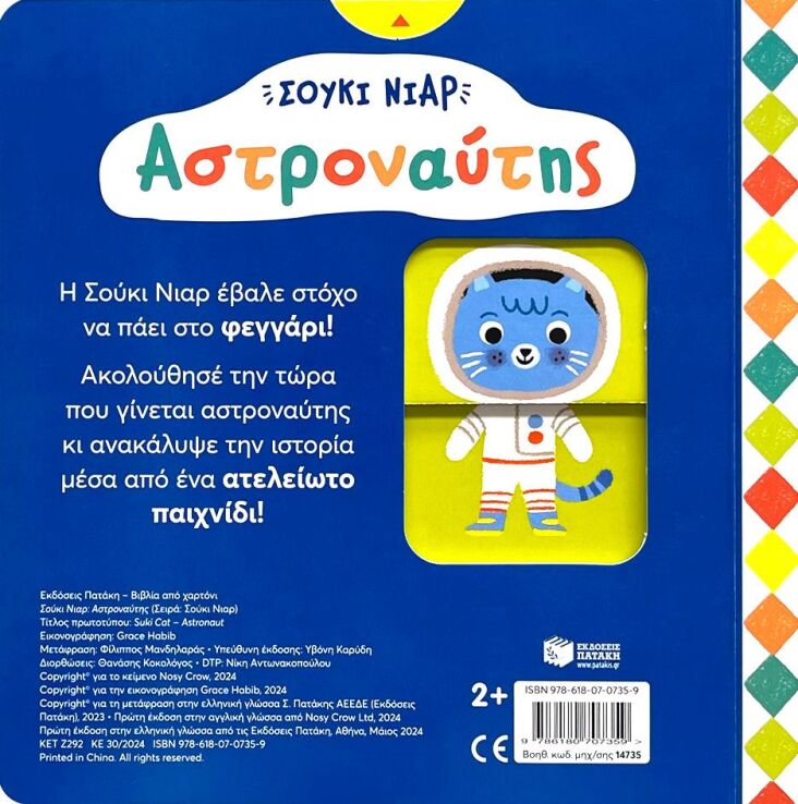 Σούκι Νιαρ-Αστροναύτης (14735) (1)