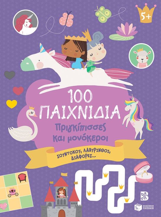 100 Παιχνίδια-Πριγκίπισσες Και Μονόκεροι (14743) (0)