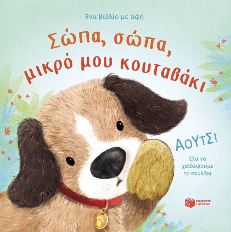 Σώπα, Σώπα, Μικρό Μου Κουταβάκι (14803) (0)