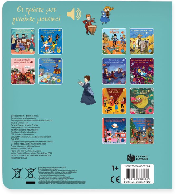 Οι Πρώτες Μου Γυναίκες Μουσικοί (14813) (1)