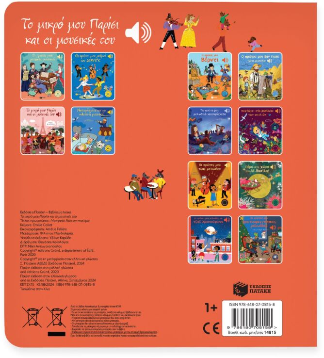 Το Μικρό Μου Παρίσι Και Οι Μουσικές Του (14815) (2)