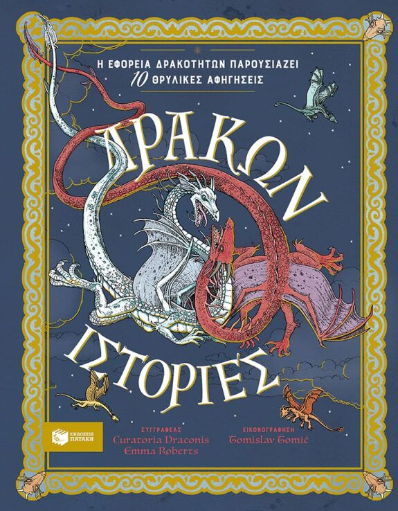 Δράκων Ιστορίες (14837) (0)