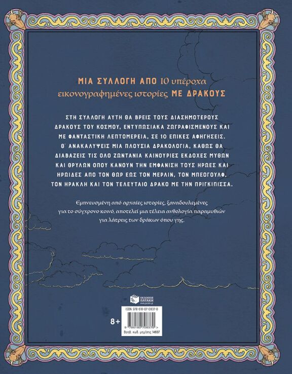 Δράκων Ιστορίες (14837) (1)