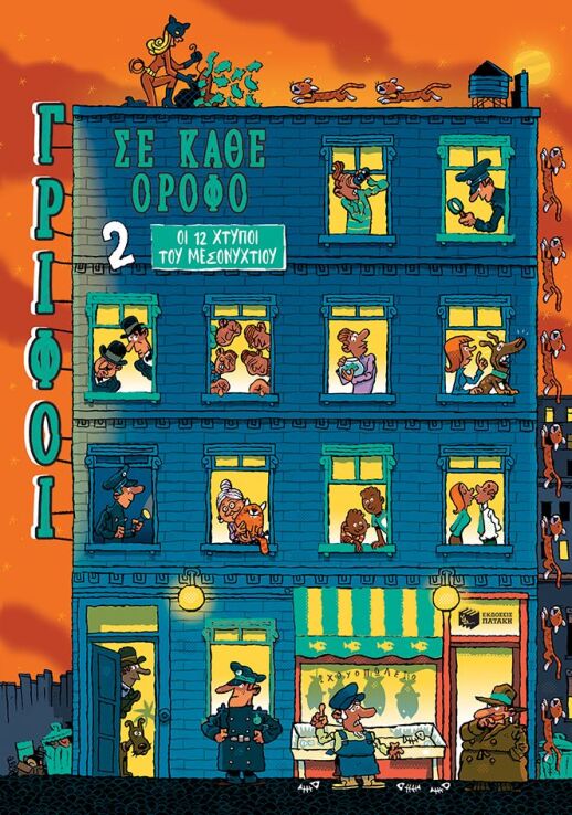 Γρίφοι Σε Κάθε Όροφο 2-Οι Χτύποι Του Μεσονυχτίου (14840) (0)