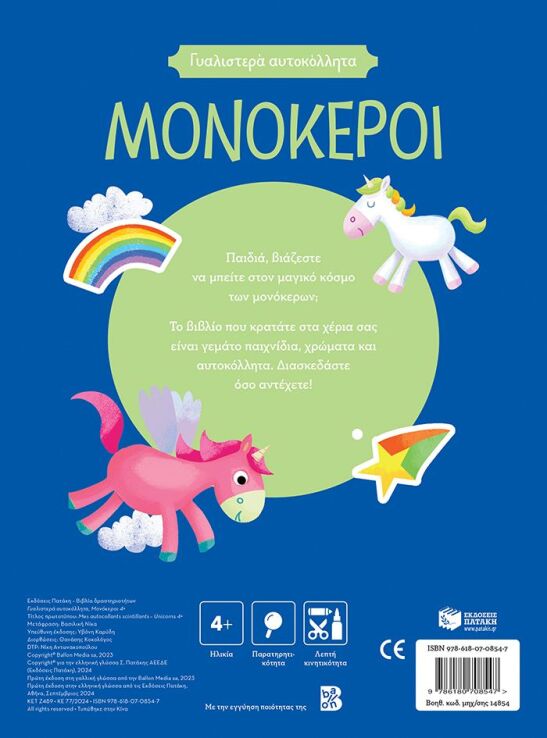 Γυαλιστερά Αυτοκόλλητα-Μονόκεροι (14854) (1)