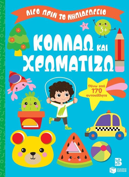 Λίγο Πριν Το Νηπιαγωγείο-Κολλάω Και Χρωματίζω 3+ (14860) (0)