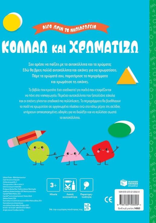 Λίγο Πριν Το Νηπιαγωγείο-Κολλάω Και Χρωματίζω 3+ (14860) (1)