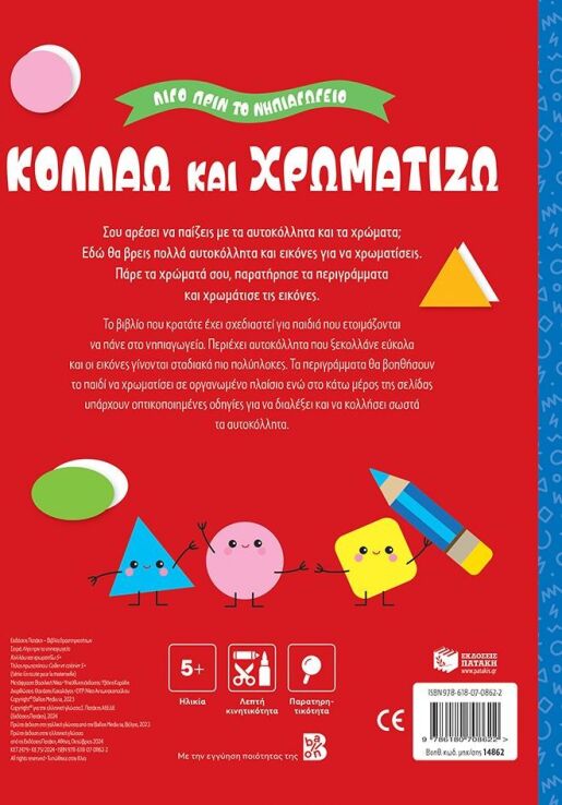 Λίγο Πριν Το Νηπιαγωγείο-Κολλάω Και Χρωματίζω 5+ (14862) (1)